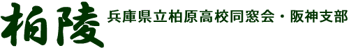 柏陵 - 兵庫県立柏原高校同窓会阪神支部